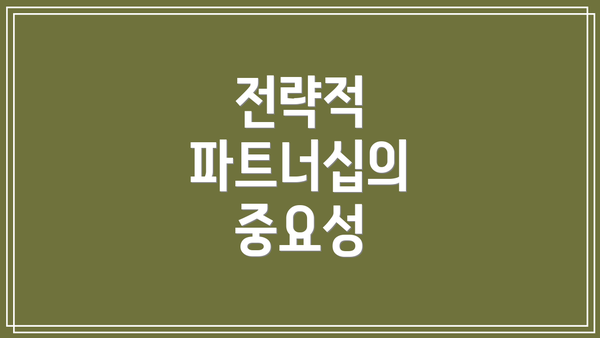 전략적 파트너십의 중요성