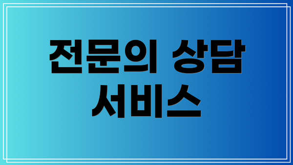 전문의 상담 서비스