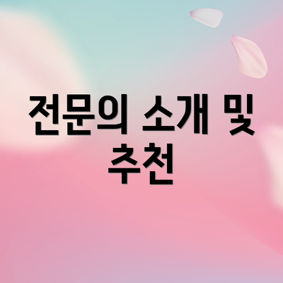 전문의 소개 및 추천