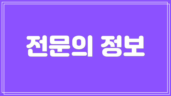 전문의 정보