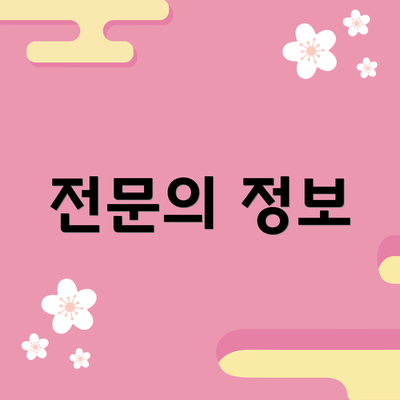 전문의 정보
