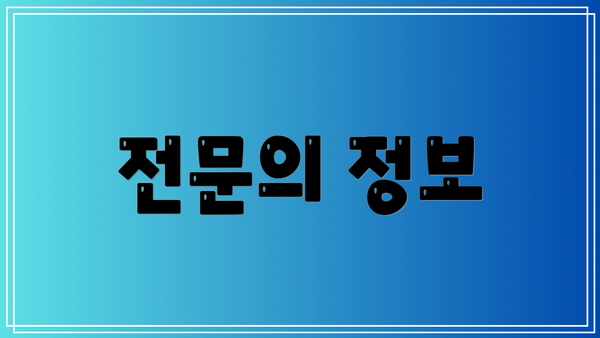 전문의 정보