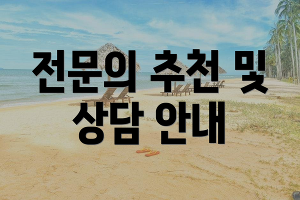 전문의 추천 및 상담 안내