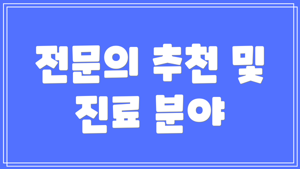 전문의 추천 및 진료 분야