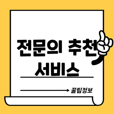 전문의 추천 서비스