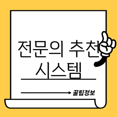 전문의 추천 시스템