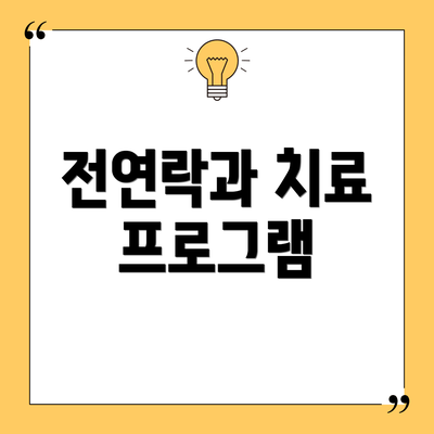 전연락과 치료 프로그램