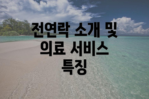 전연락 소개 및 의료 서비스 특징