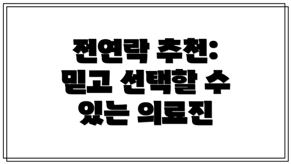 전연락 추천: 믿고 선택할 수 있는 의료진