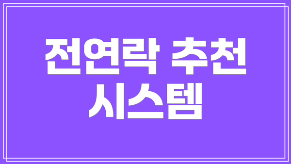 전연락 추천 시스템