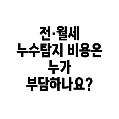 전·월세 누수탐지 비용은 누가 부담하나요?
