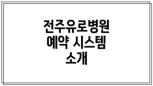전주유로병원 예약 시스템 소개