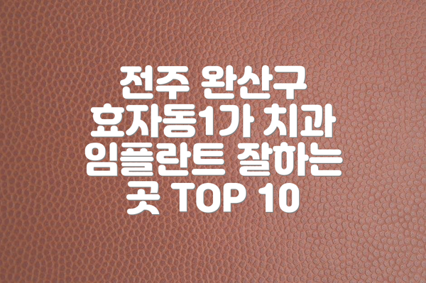 전주 완산구 효자동1가 치과 임플란트 잘하는 곳 TOP 10