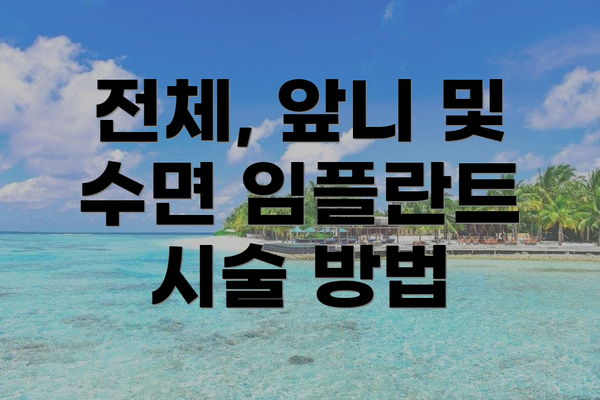 전체, 앞니 및 수면 임플란트 시술 방법