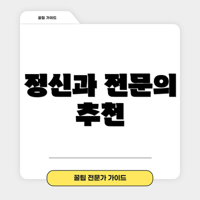 정신과 전문의 추천