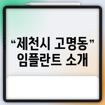 제천시 고명동 임플란트 소개