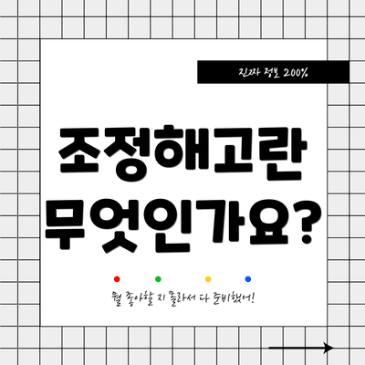 조정해고란 무엇인가요?