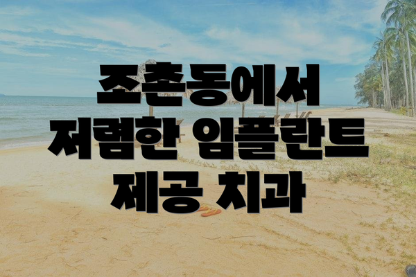 조촌동에서 저렴한 임플란트 제공 치과