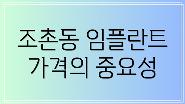 조촌동 임플란트 가격의 중요성