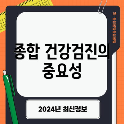 종합 건강검진의 중요성