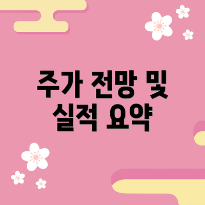 주가 전망 및 실적 요약