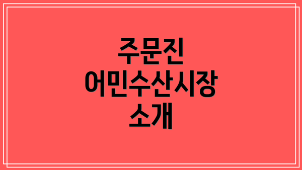 주문진 어민수산시장 소개