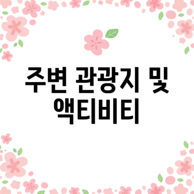 주변 관광지 및 액티비티