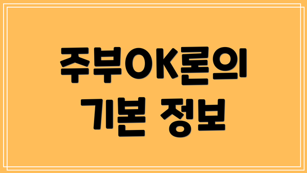 주부OK론의 기본 정보