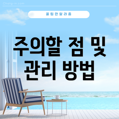 주의할 점 및 관리 방법