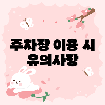 주차장 이용 시 유의사항