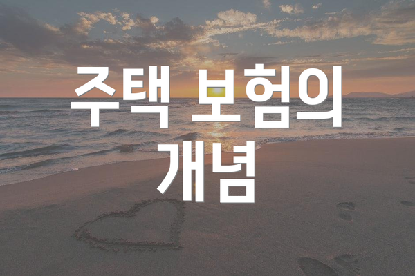 주택 보험의 개념