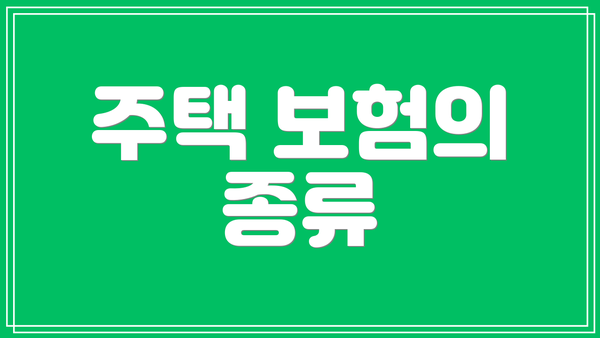 주택 보험의 종류