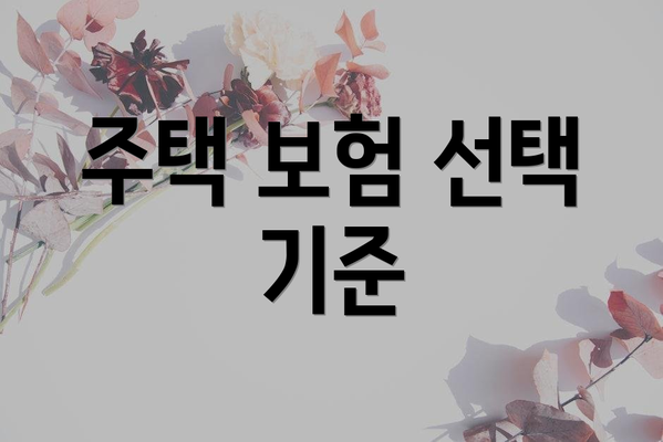 주택 보험 선택 기준