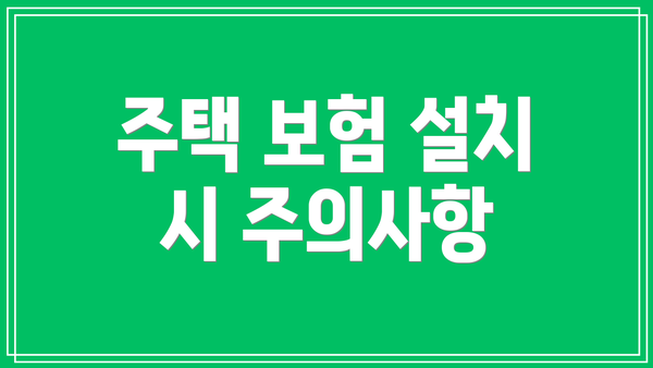주택 보험 설치 시 주의사항