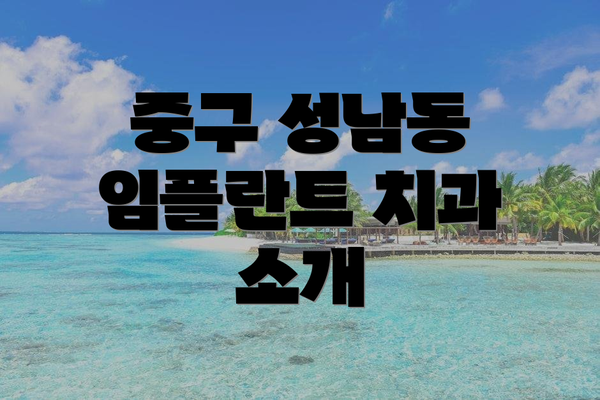 중구 성남동 임플란트 치과 소개