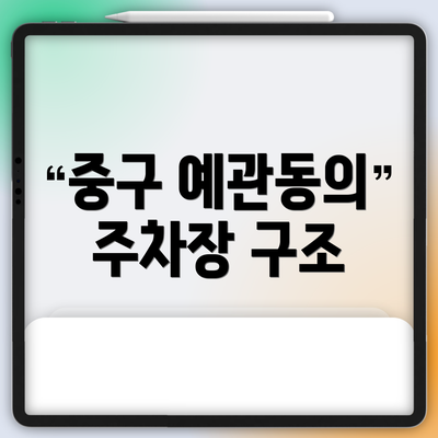 중구 예관동의 주차장 구조