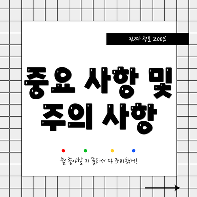 중요 사항 및 주의 사항