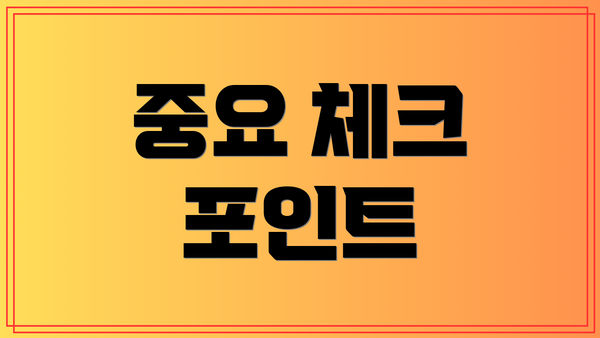 중요 체크 포인트