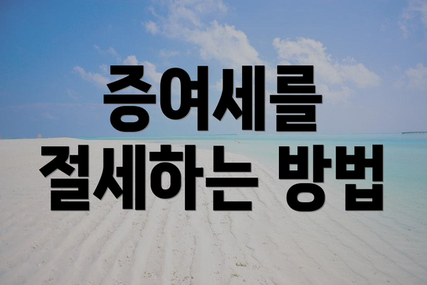 증여세를 절세하는 방법