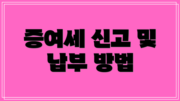 증여세 신고 및 납부 방법