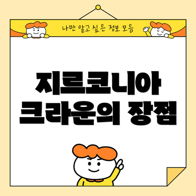 지르코니아 크라운의 장점