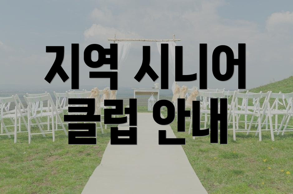 지역 시니어 클럽 안내