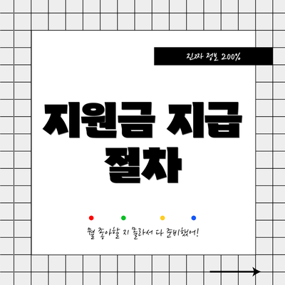 지원금 지급 절차