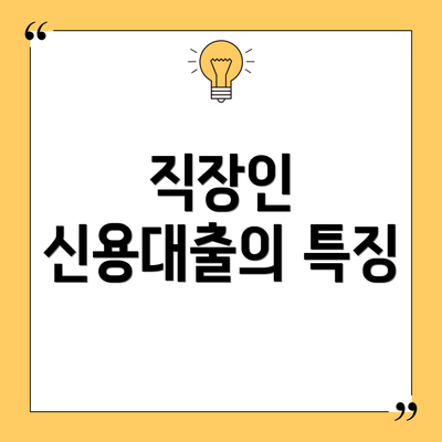 직장인 신용대출의 특징