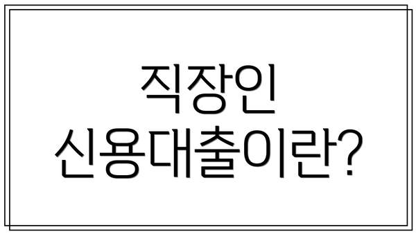 직장인 신용대출이란?