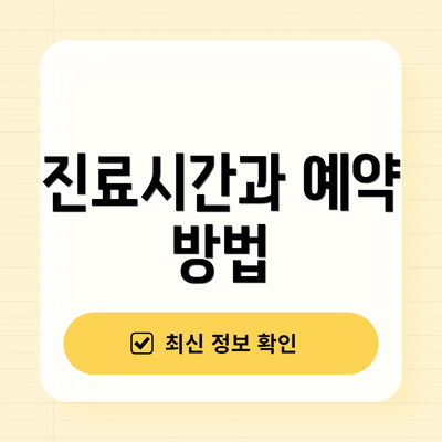 진료시간과 예약 방법