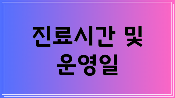 진료시간 및 운영일
