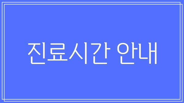 진료시간 안내