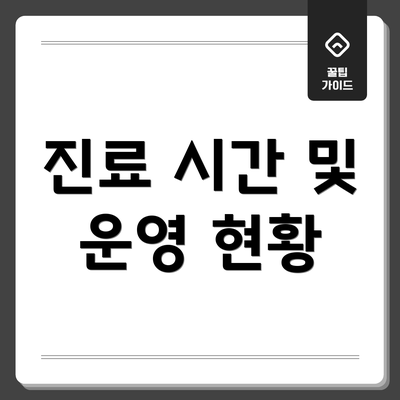진료 시간 및 운영 현황