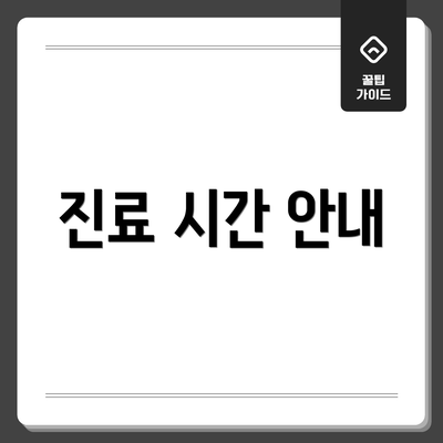 진료 시간 안내